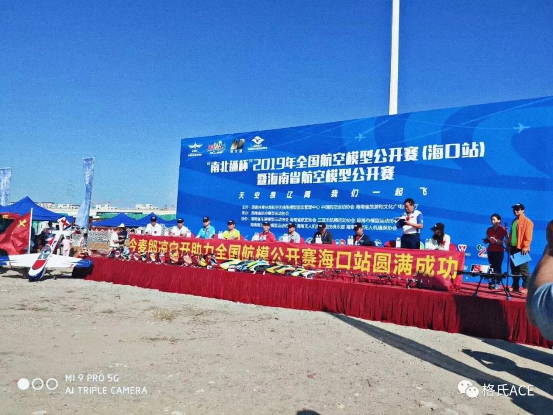 2019年全國(guó)航空模型公開賽（?？谡荆? title=