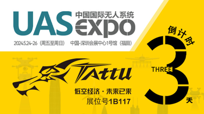 無(wú)人機(jī)展會(huì)倒計(jì)時(shí)3天 無(wú)人機(jī)展會(huì)倒計(jì)時(shí)3天