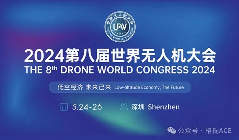 2024第八屆世界無人機(jī)大會 2024第八屆世界無人機(jī)大會