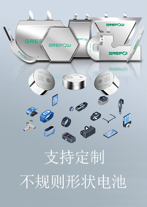 不規(guī)則異形電池