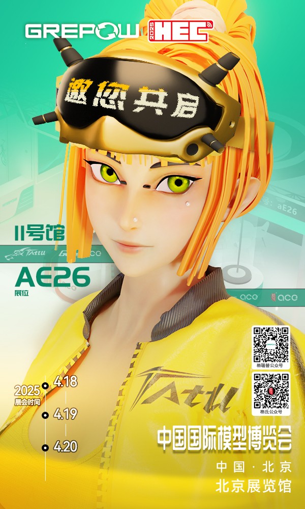 格瑞普北京模型展邀請函