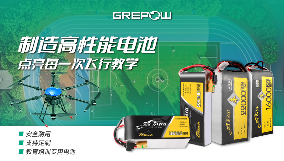 格瑞普高性能教培無人機電池