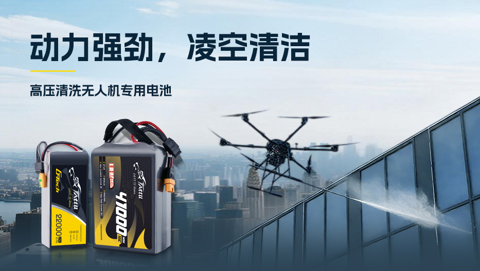 清洗無人機(jī)電池
