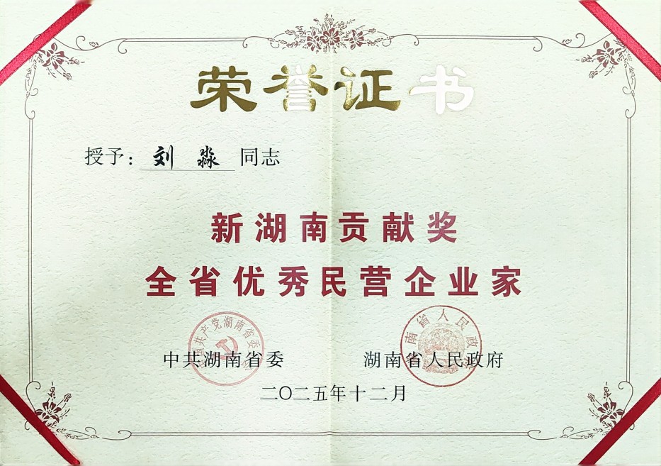 劉淼同志榮獲新湖南貢獻(xiàn)獎(jiǎng)全省優(yōu)秀民營(yíng)企業(yè)家證書